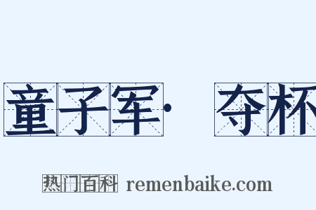 童子军·夺杯是什么意思的图片